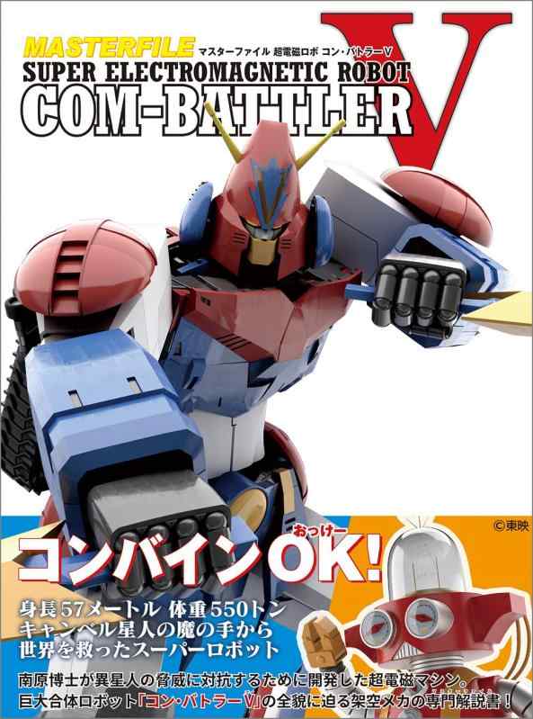 【中古】マスターファイル 超電磁ロボ コン・バトラーV