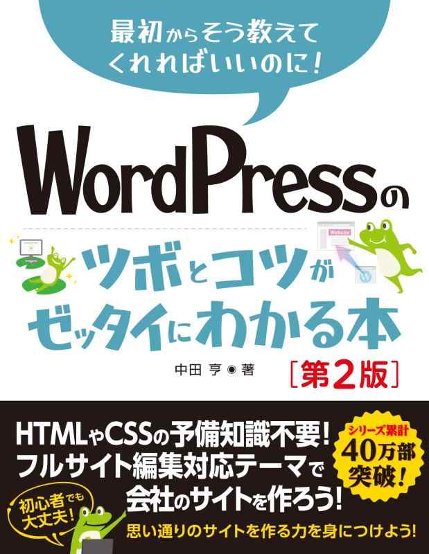 【中古】WordPressのツボとコツがゼッタイにわかる本［第2版］