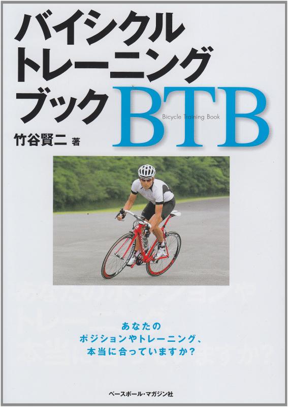 【中古】バイシクルトレ-ニングブック: あなたのポジションやトレ-ニング 本当に合っていますか