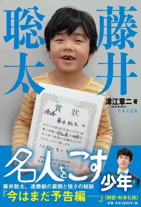 【中古】藤井聡太 名人をこす少年