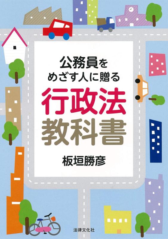 樂天商城 - 【中古】公務員をめざす人に贈る 行政法教科書