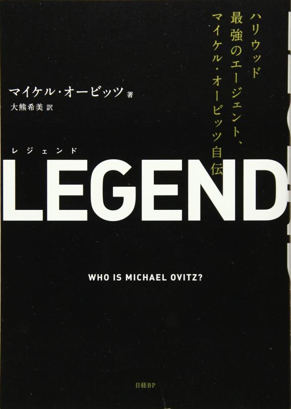 LEGEND(レジェンド)ハリウッド最強のエージェント、マイケル・オービッツ自伝
