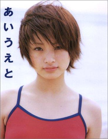 【中古】上戸彩写真集 あいうえと