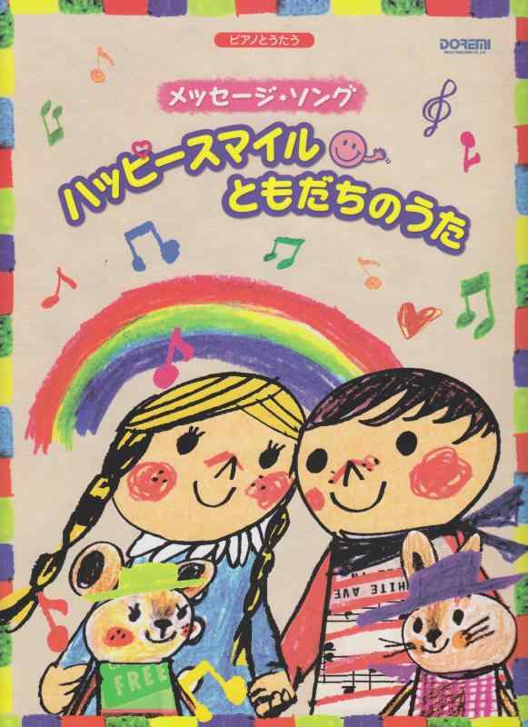楽天市場】ピアノとうたうメッセージソング ハッピースマイルともだち