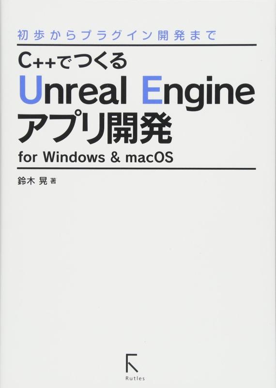 C++でつくるUnreal Engineアプリ開発 for Windows &amp; macOS 〜初歩からプラグイン開発まで〜