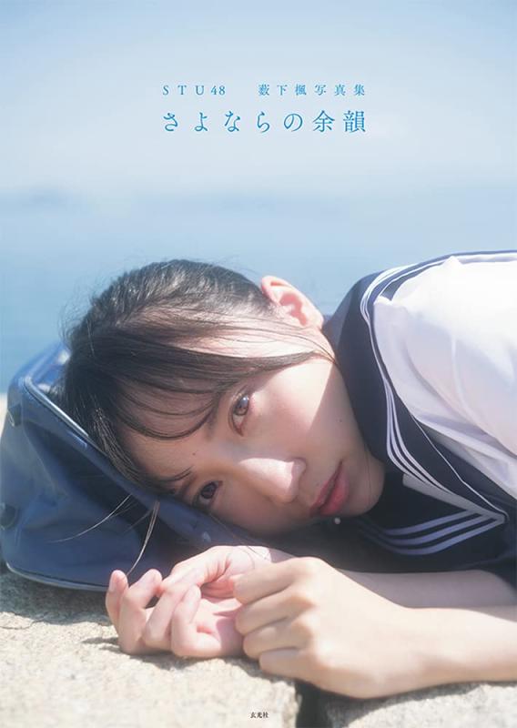 【中古】STU48 薮下楓写真集 さよならの余韻