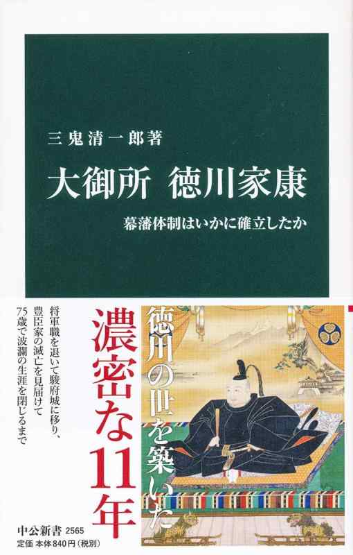 【中古】大御所 徳川家康-幕藩体制はいかに確立したか (中公新書 2565)