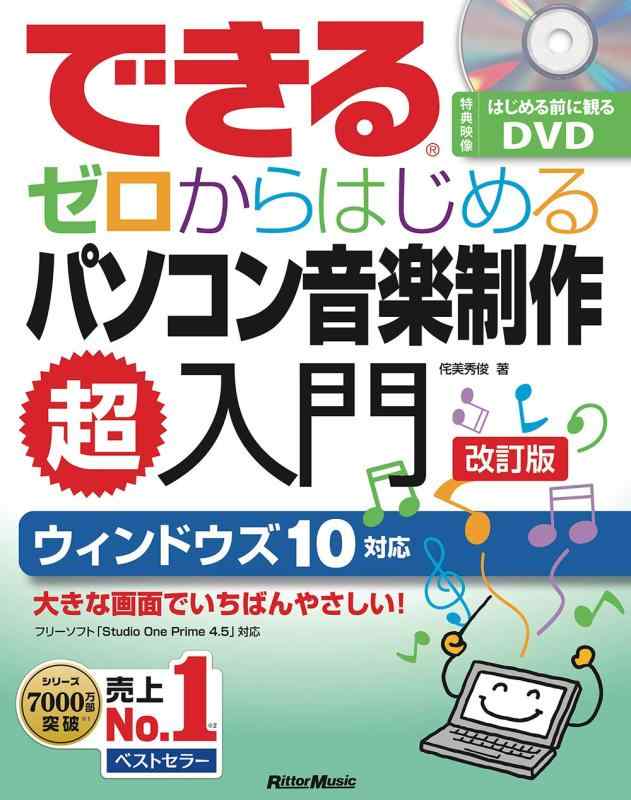【中古】できるゼロからはじめるパソコン音楽制作超入門 改訂版 (はじめる前に観るDVD付【Studio One Prime 4.5対応】) (できるシリーズ)