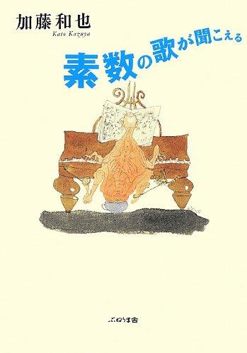 Rakuten - 【中古】素数の歌が聞こえる
