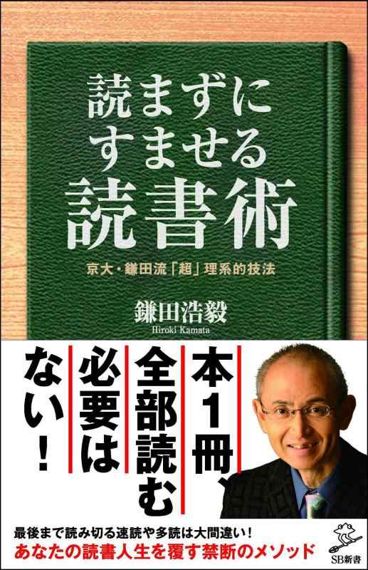 Rakuten - 【中古】読まずにすませる読書術 京大・鎌田流「超」理系的技法 (SB新書)