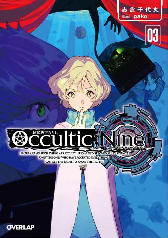 【中古】Occultic;Nine3 -オカルティック・ナイン- (オーバーラップ文庫)