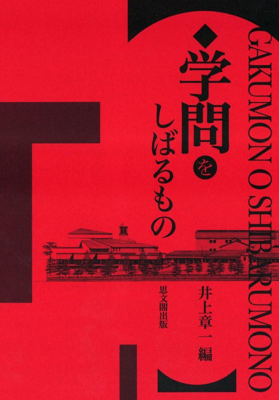 【中古】学問をしばるもの