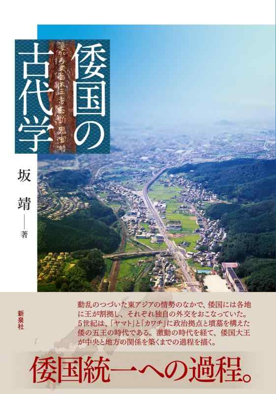 【中古】倭国の古代学