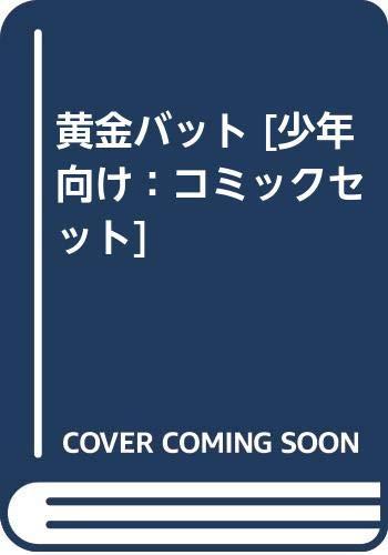 【中古】黄金バット [少年向け：コミックセット]