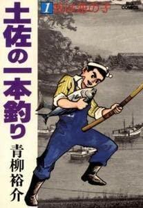 楽天市場】土佐の一本釣り 中古 全巻の通販