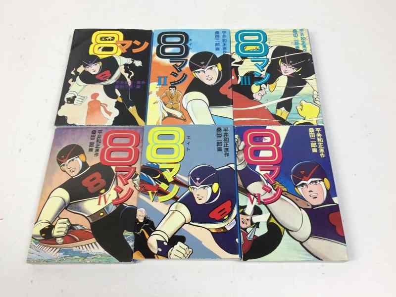 Rakuten - 【中古】8(エイト)マン 文庫版 コミック 全6巻完結セット (扶桑社文庫)