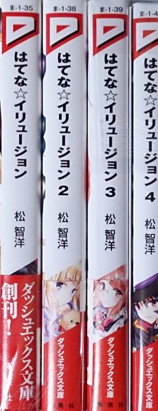 【中古】はてなイリュージョン 文庫 1-4巻セット (ダッシュエックス文庫)