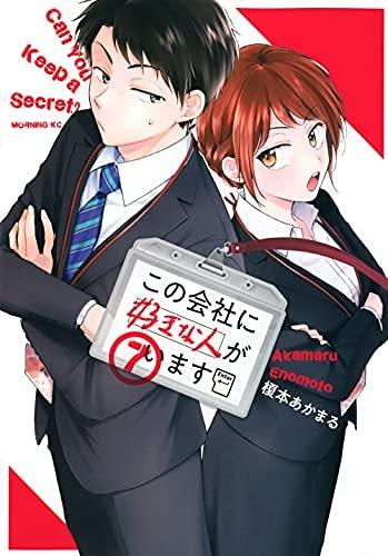 この会社に好きな人がいます　コミック　1-7巻セット
