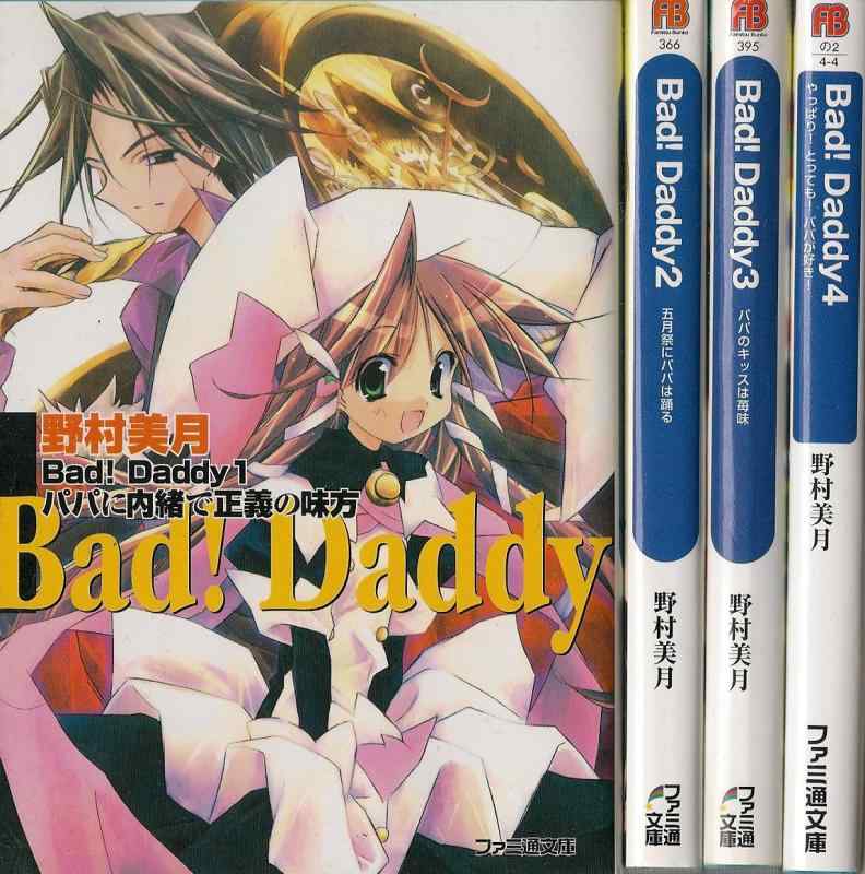Bad Daddy 文庫 1-4巻セット (ファミ通文庫)
