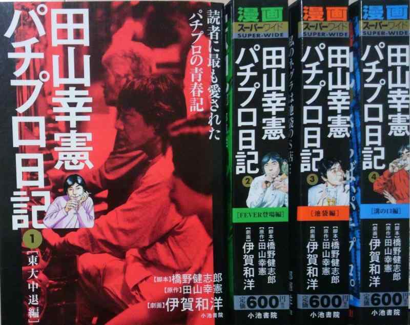 楽天市場】田山幸憲 パチプロ日記の通販