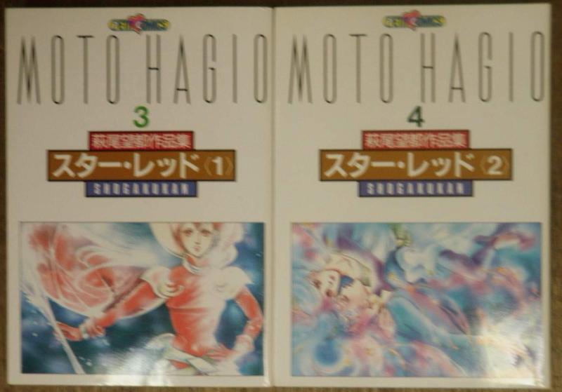 【中古】萩尾望都作品集〈第II期) 3・4 スター・レッド (プチコミックス) 【コミックセット】