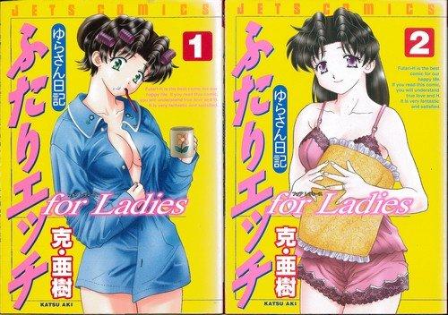 【中古】ふたりエッチ for Ladies ゆらさん日記 全2巻完結セット (JETS コミックス)