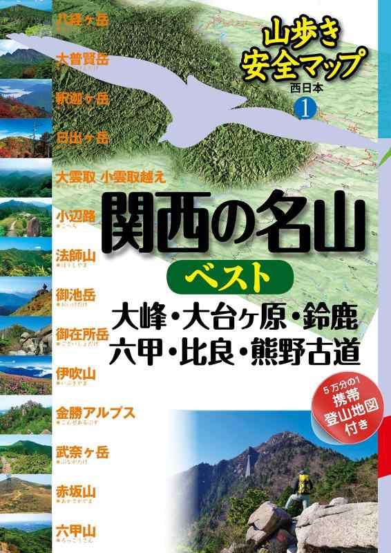 【中古】関西の名山ベスト 大峰 大台ヶ原 鈴鹿 六甲 比良 熊野古道 (山歩き安全マップ)