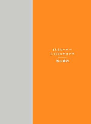 【中古】福山雅治 写真集 f5.6のハロー 1/125のサヨナラ