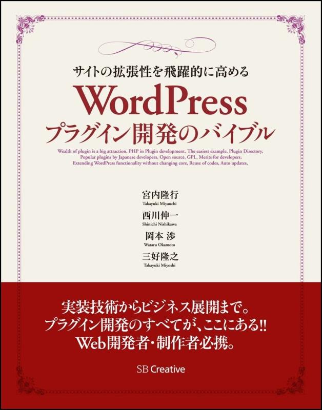【中古】サイトの拡張性を飛躍的に高める WordPressプラグイン開発のバイブル