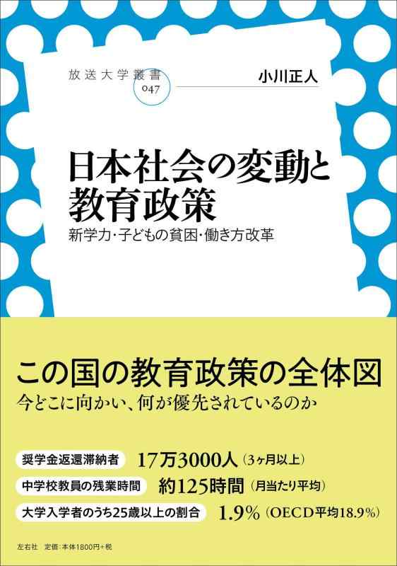 日本社会の変動と教育政策 新学力・子どもの貧困・働き方改革 (放送大学叢書 47)