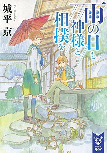 【中古】雨の日も神様と相撲を (講談社タイガ シA 1)