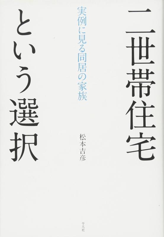 Rakuten - 【中古】二世帯住宅という選択