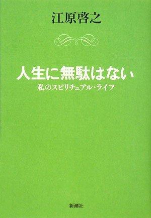 【中古】人生に無駄はない 私のスピリチュアル・ライフ