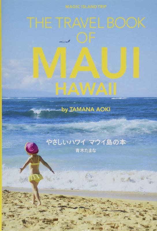 Rakuten - 【中古】やさしいハワイ マウイ島の本: THE TRAVEL BOOK OF MAUI HAWAII