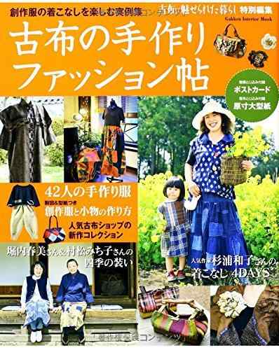 【中古】古布の手作りファッション帖: 創作服の着こなしを楽しむ実例集 (Gakken Interior Mook)