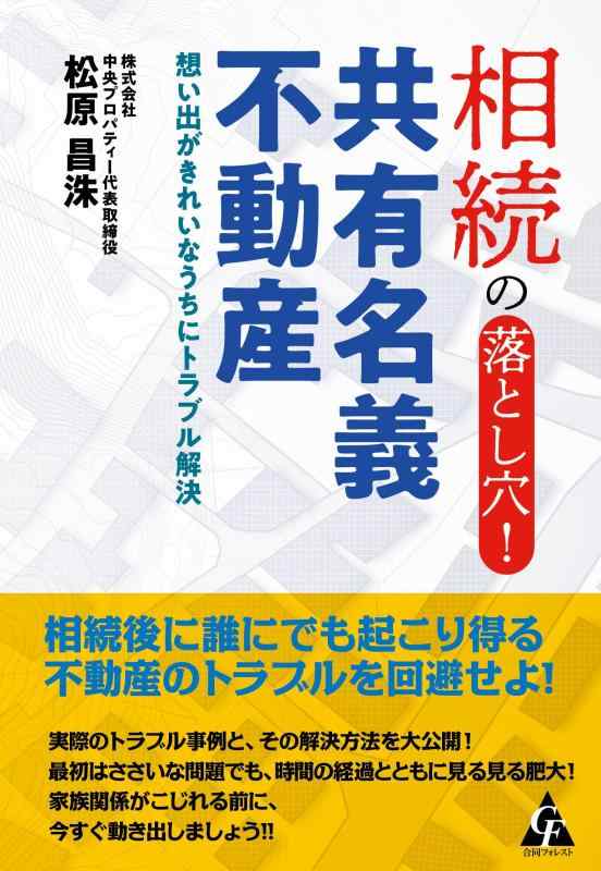 【中古】相続の落とし穴共有名義不動産: 想い出がきれいなうちにトラブル解決