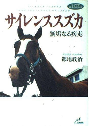 【中古】サイレンススズカ: 無垢なる疾走 (ザ・マサダ競馬BOOKS)