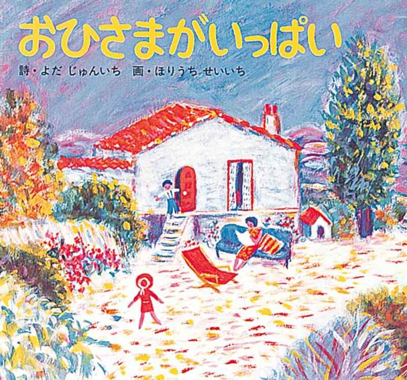 【中古】おひさまがいっぱい (単行本絵本)