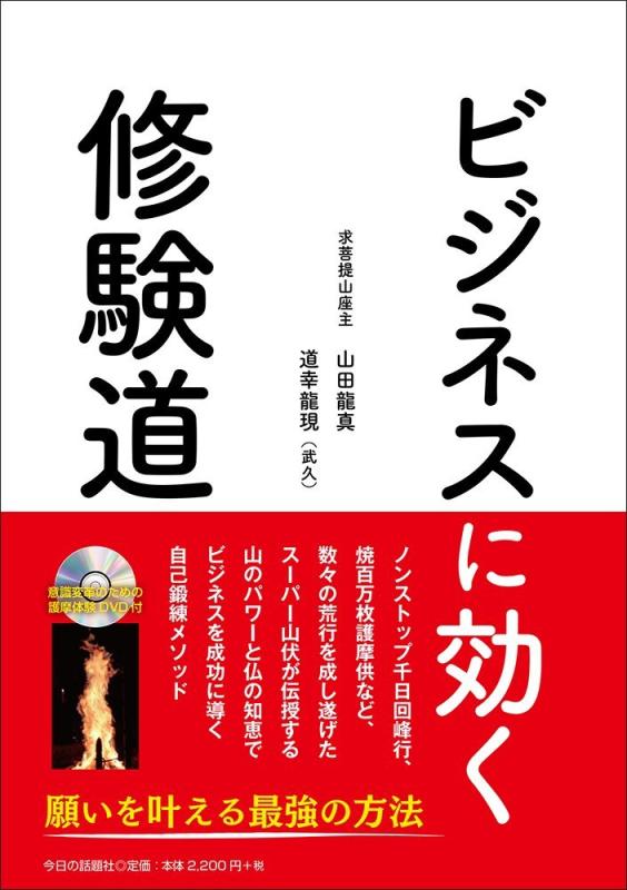 【中古】ビジネスに効く修験道