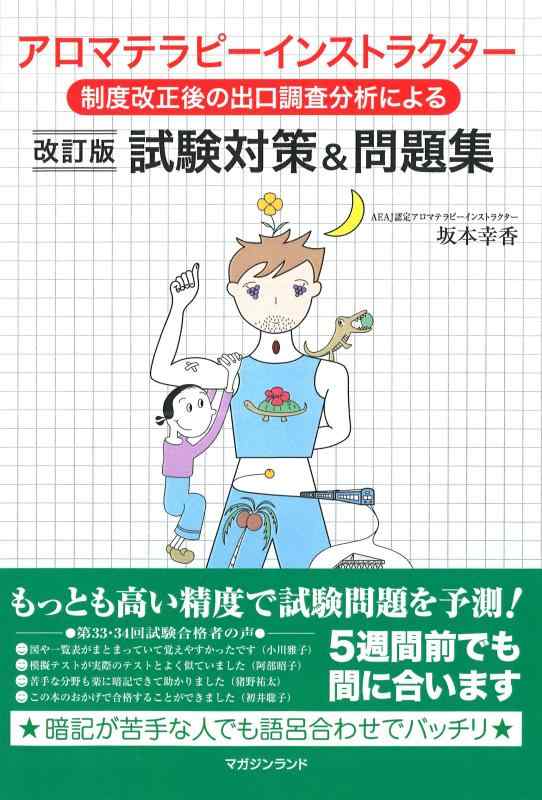 【中古】制度改正後出口調査分析による アロマテラピーインストラクター試験対策&amp;問題集・改訂版