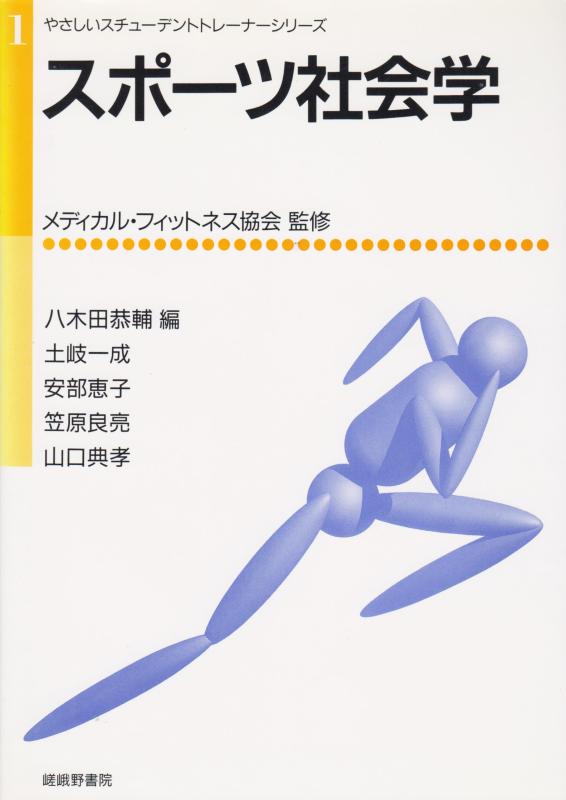 Rakuten - 【中古】スポーツ社会学 (やさしいスチューデントトレーナーシリーズ 1)