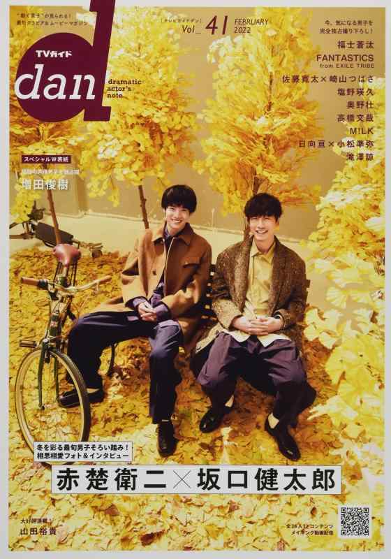 TVガイドdan: “動く男子”が見られる最旬グラビア&amp;ムービーマガジン (Vol.41(FEBRUARY 2022)) (TOKYO NEWS MOOK 970号)