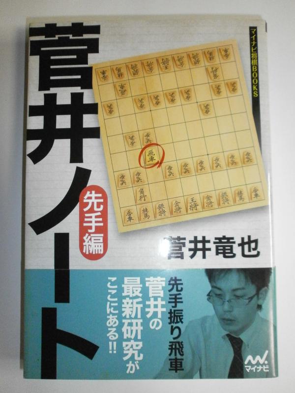 【中古】菅井ノート 先手編 (マイナビ将棋BOOKS)