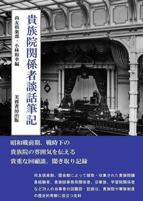 【中古】貴族院関係者談話筆記