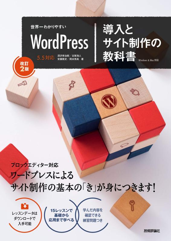 【中古】世界一わかりやすいWordPress 導入とサイト制作の教科書[改訂2版] (世界一わかりやすい教科書)