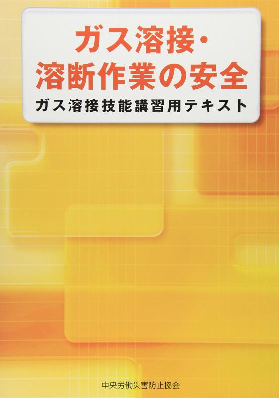 楽天市場】ガス溶接作業主任者テキストの通販