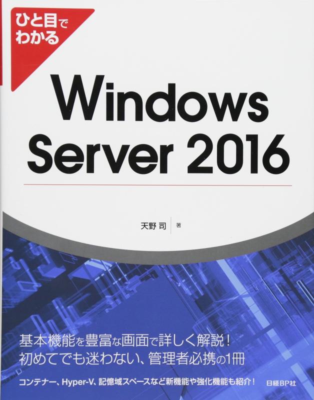 【中古】ひと目でわかる Windows Server 2016
