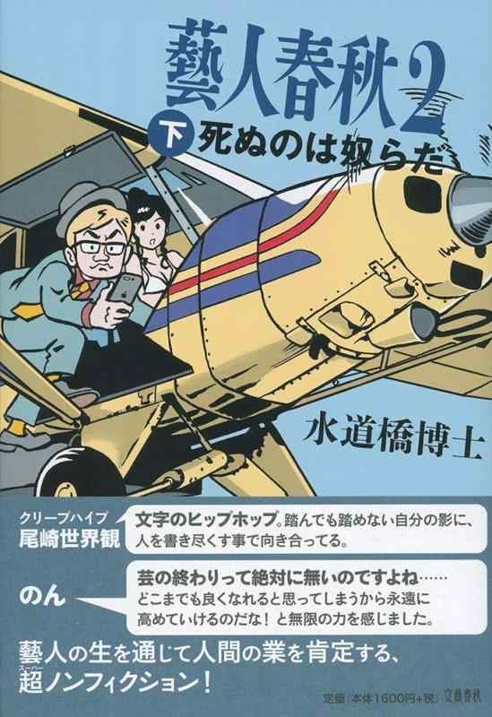 Rakuten - 【中古】藝人春秋2 下 死ぬのは奴らだ