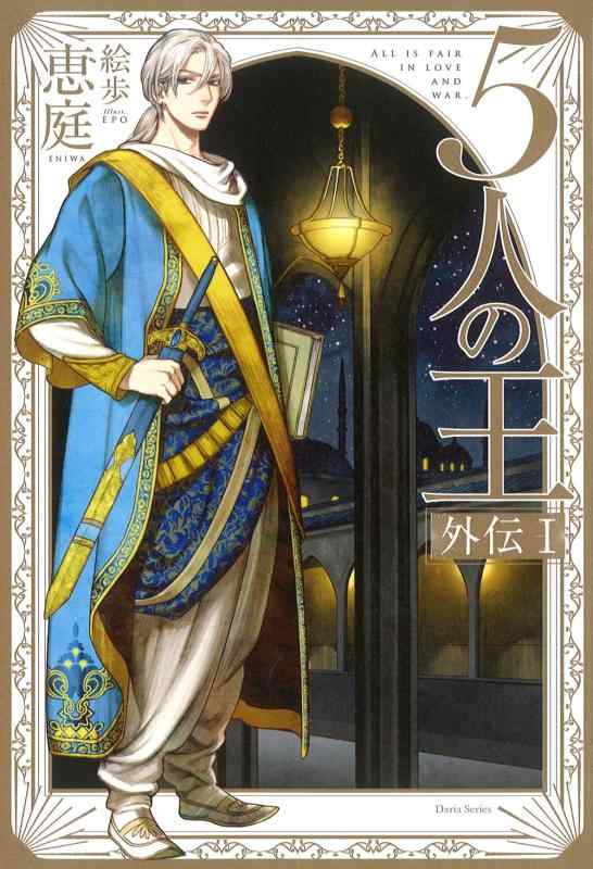 【中古】5人の王 外伝 I (Daria Series)