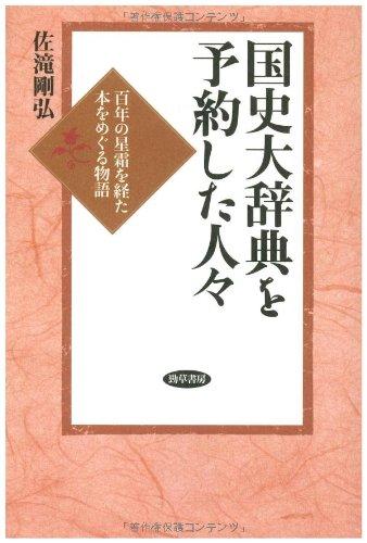 【中古】国史大辞典を予約した人々: 百年の星霜を経た本をめぐる物語